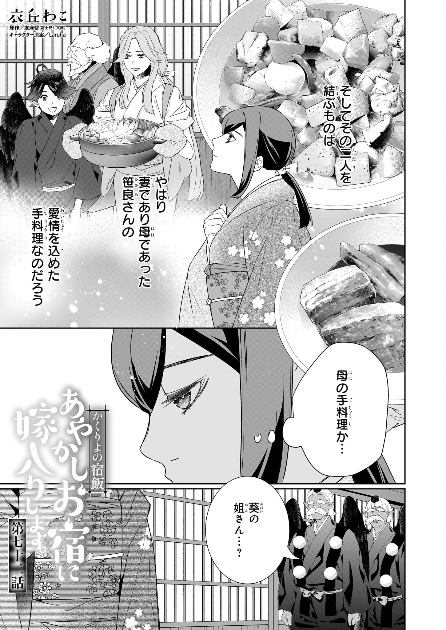 Kakuriyo no Yadomeshi: Ayakashi Oyado ni Yomeiri Shimasu. (TOBA Tsugaru) - Chapter 72 - Page 1