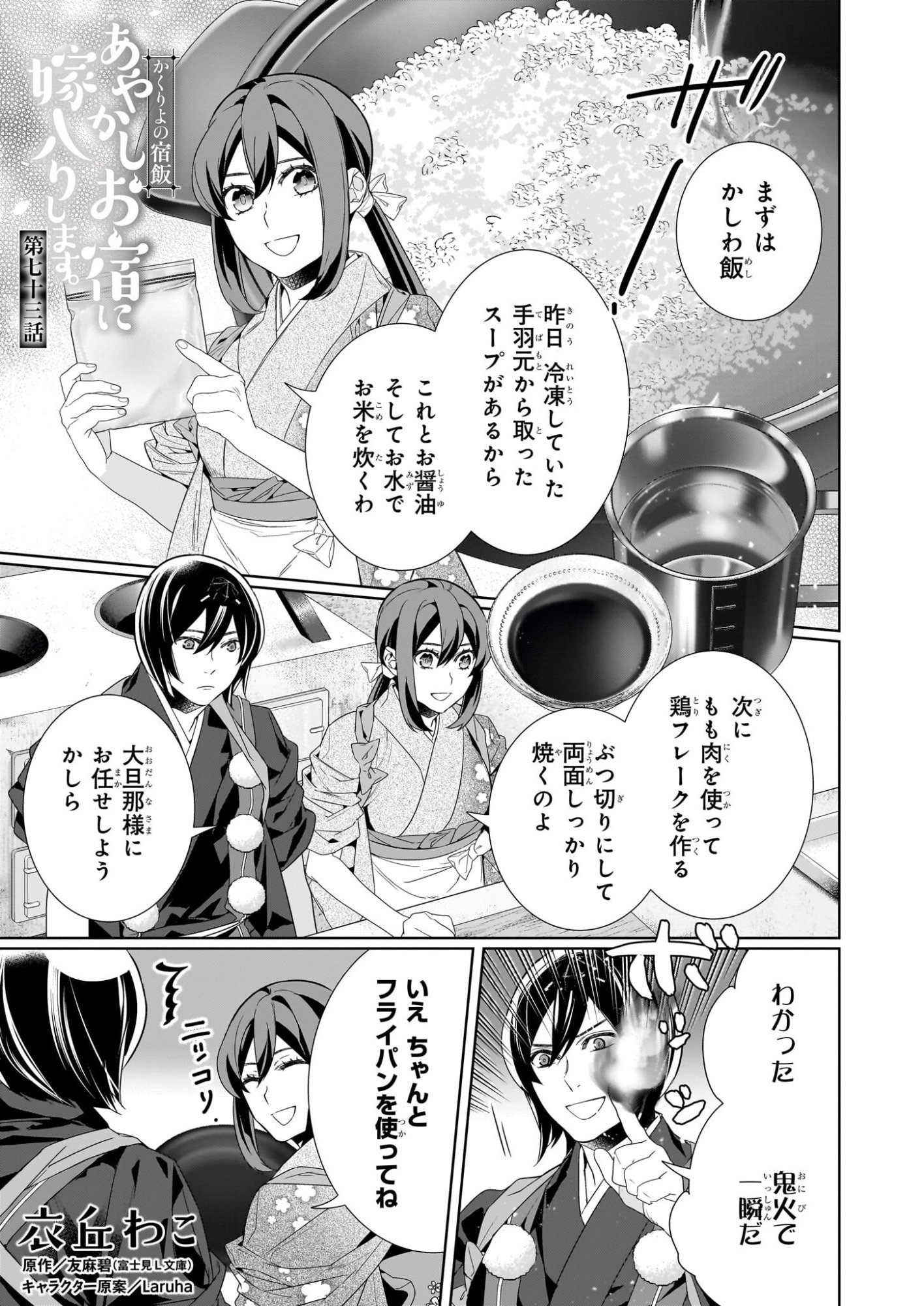 Kakuriyo no Yadomeshi: Ayakashi Oyado ni Yomeiri Shimasu. (TOBA Tsugaru) - Chapter 73 - Page 1