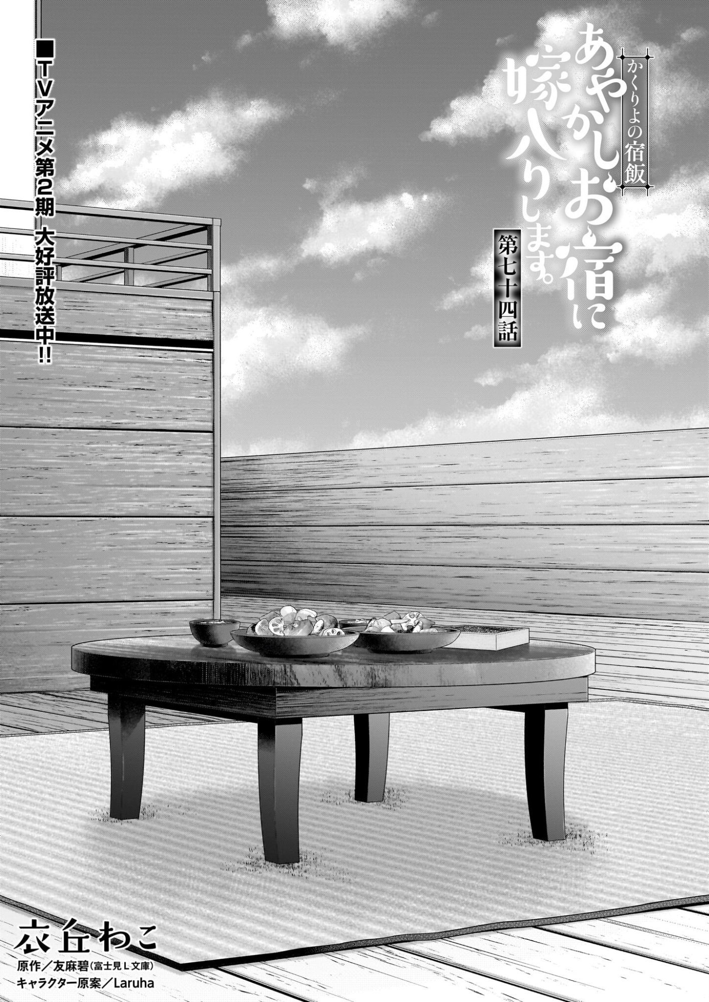 Kakuriyo no Yadomeshi: Ayakashi Oyado ni Yomeiri Shimasu. (TOBA Tsugaru) - Chapter 74 - Page 1