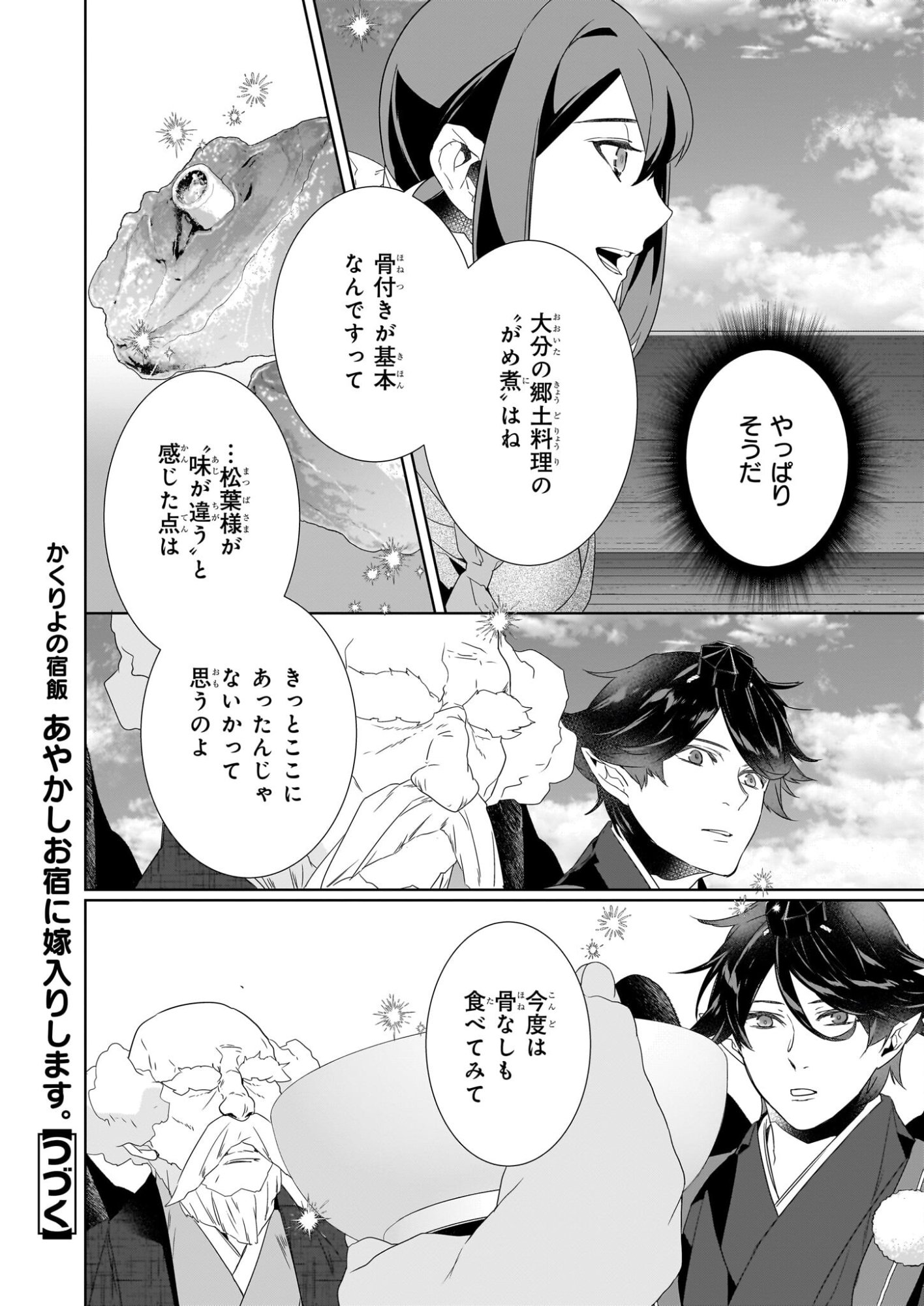 Kakuriyo no Yadomeshi: Ayakashi Oyado ni Yomeiri Shimasu. (TOBA Tsugaru) - Chapter 74 - Page 12
