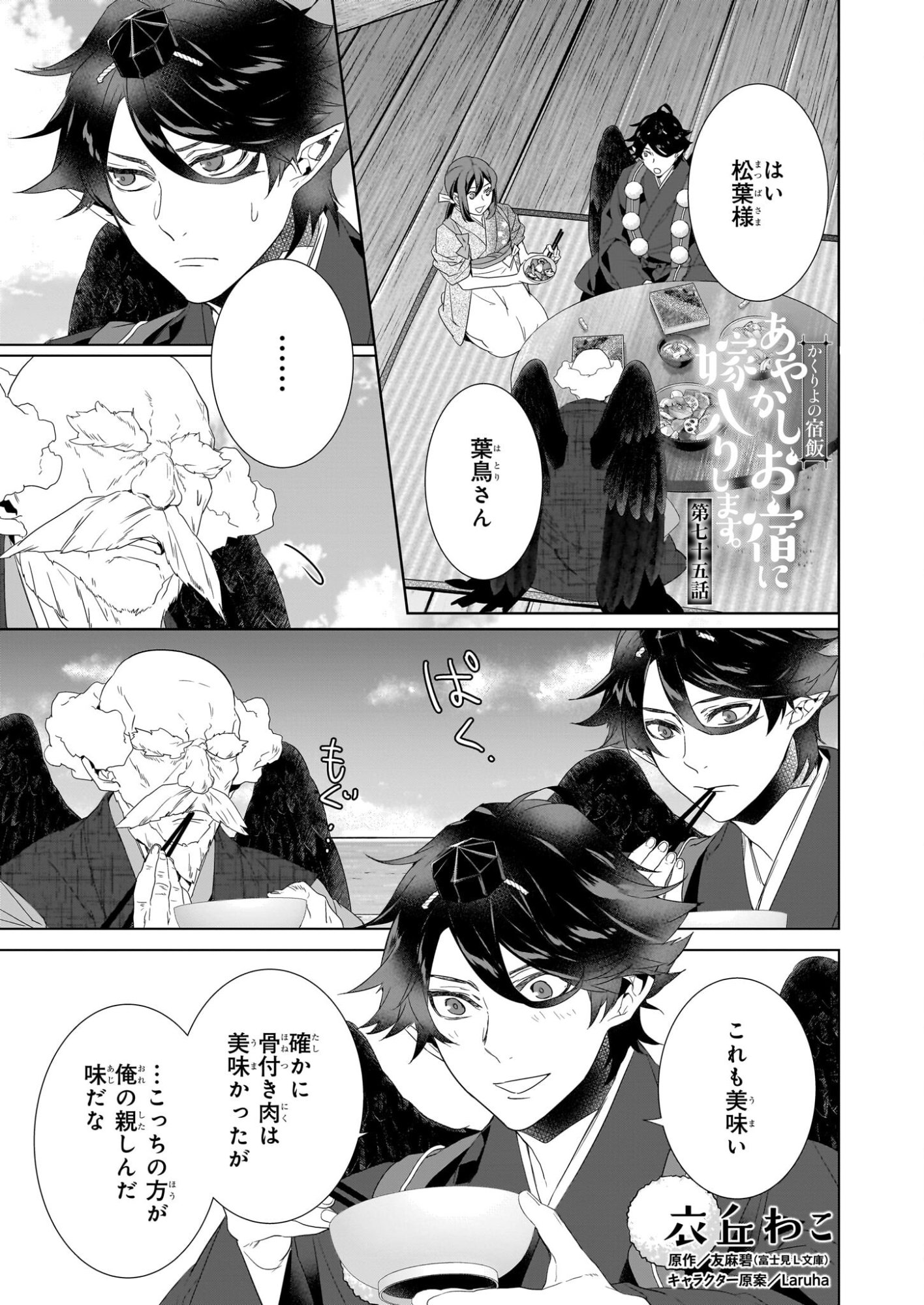 Kakuriyo no Yadomeshi: Ayakashi Oyado ni Yomeiri Shimasu. (TOBA Tsugaru) - Chapter 75 - Page 1