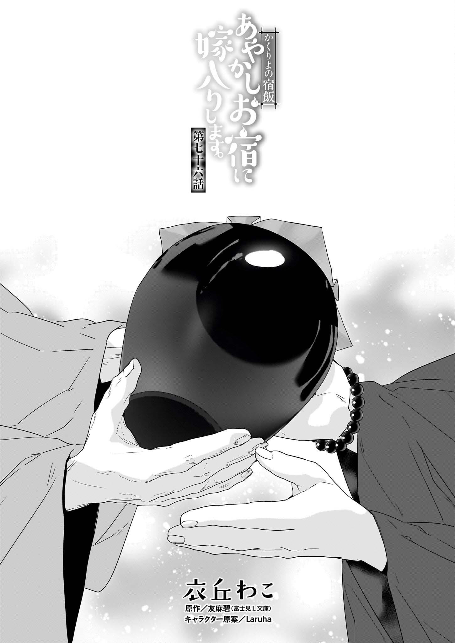 Kakuriyo no Yadomeshi: Ayakashi Oyado ni Yomeiri Shimasu. (TOBA Tsugaru) - Chapter 76 - Page 1