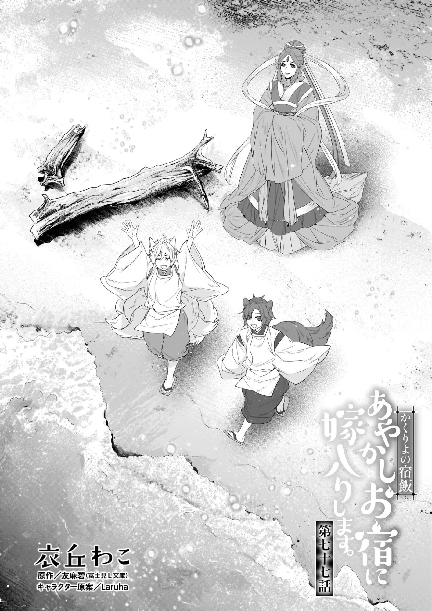 Kakuriyo no Yadomeshi: Ayakashi Oyado ni Yomeiri Shimasu. (TOBA Tsugaru) - Chapter 77 - Page 1