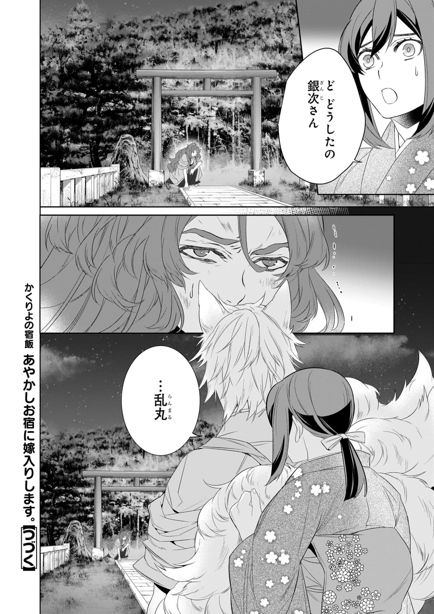 Kakuriyo no Yadomeshi: Ayakashi Oyado ni Yomeiri Shimasu. (TOBA Tsugaru) - Chapter 77 - Page 24