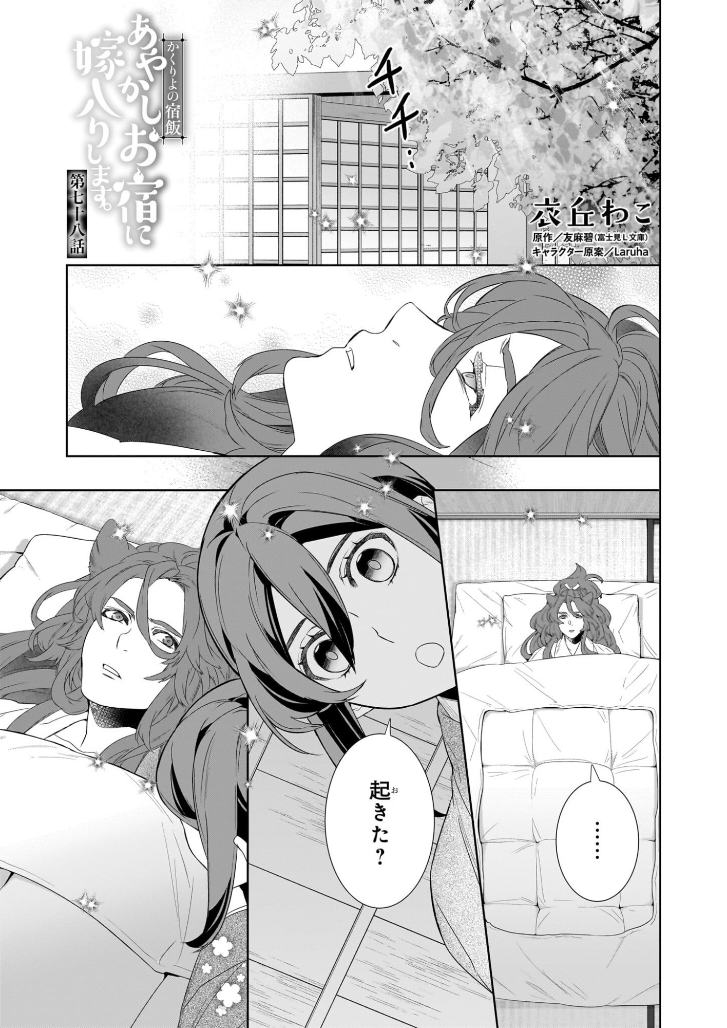 Kakuriyo no Yadomeshi: Ayakashi Oyado ni Yomeiri Shimasu. (TOBA Tsugaru) - Chapter 78 - Page 1
