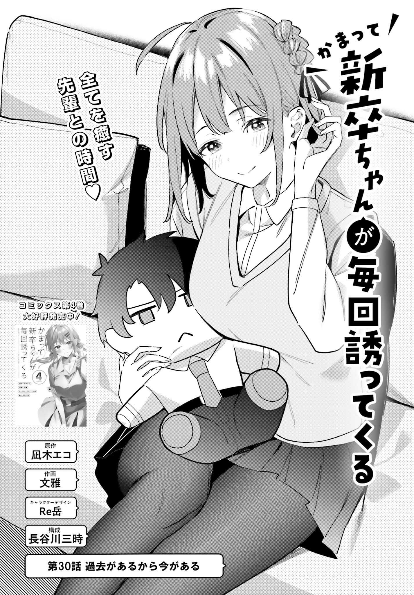 Kamatte Shinsotsu-chan ga Maikai Sasottekuru - Chapter 30 - Page 1