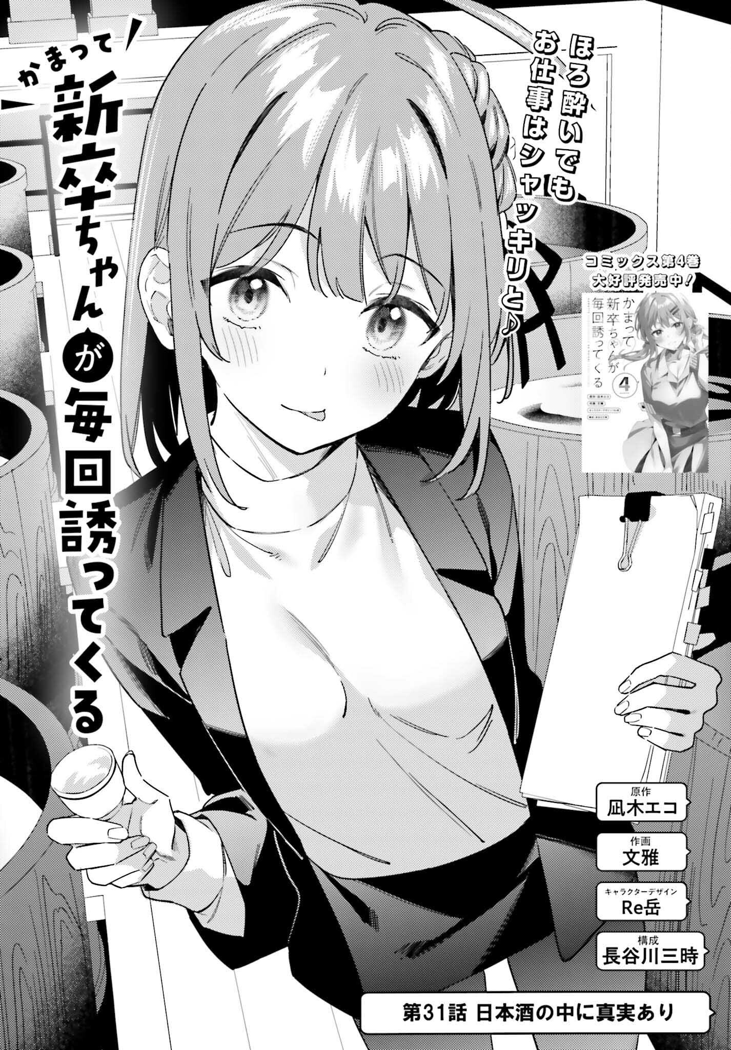 Kamatte Shinsotsu-chan ga Maikai Sasottekuru - Chapter 31 - Page 1