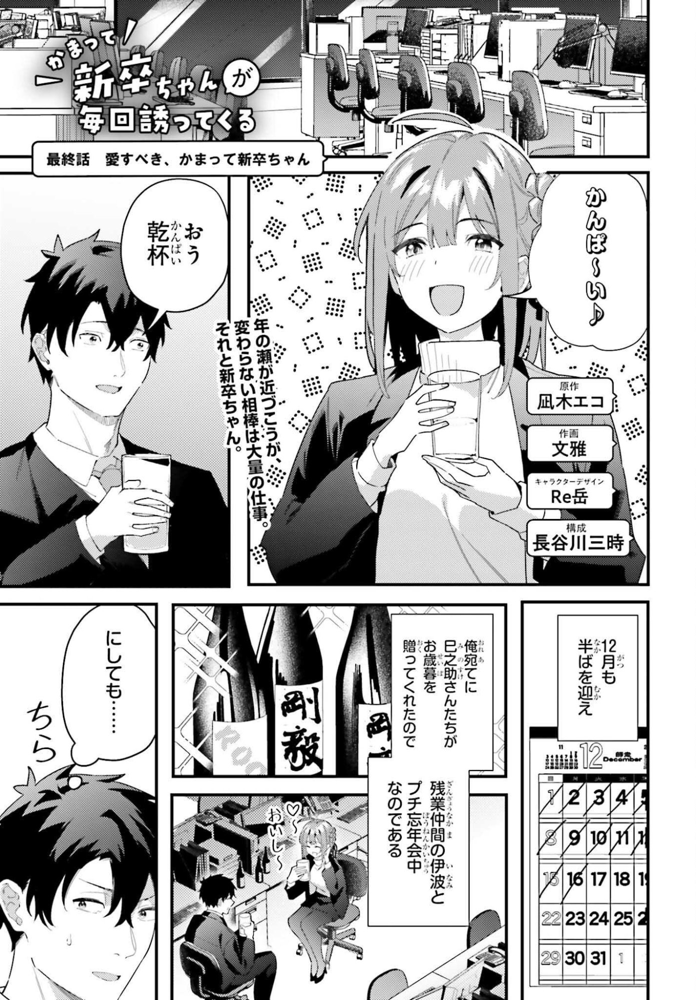 Kamatte Shinsotsu-chan ga Maikai Sasottekuru - Chapter 33 - Page 1