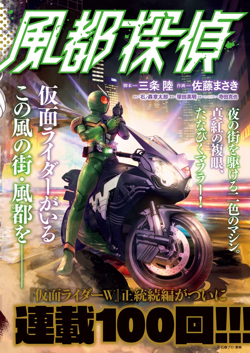 Kamen Rider W: Fuuto Tantei - Chapter 100 - Page 1