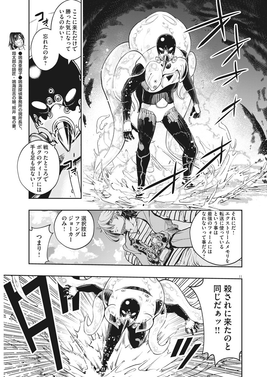 Kamen Rider W: Fuuto Tantei - Chapter 100 - Page 11