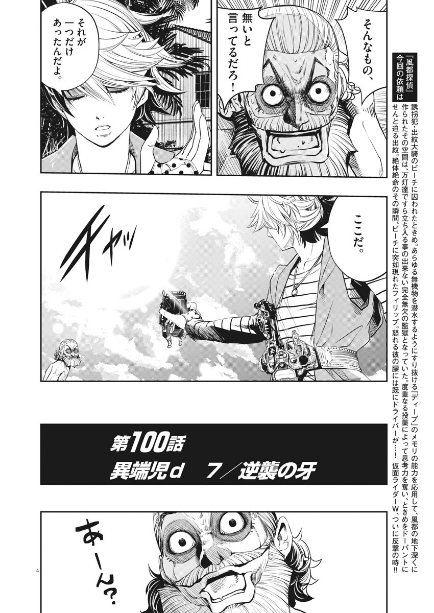 Kamen Rider W: Fuuto Tantei - Chapter 100 - Page 4