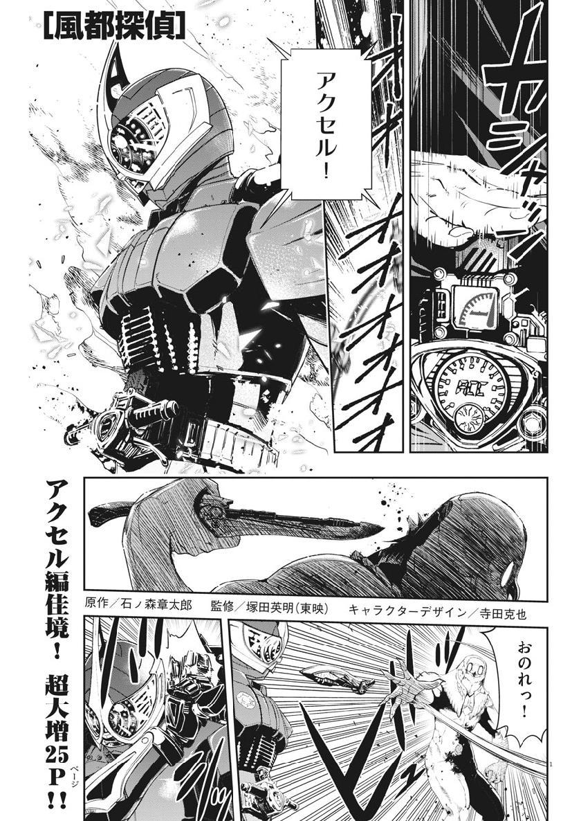 Kamen Rider W: Fuuto Tantei - Chapter 64 - Page 1