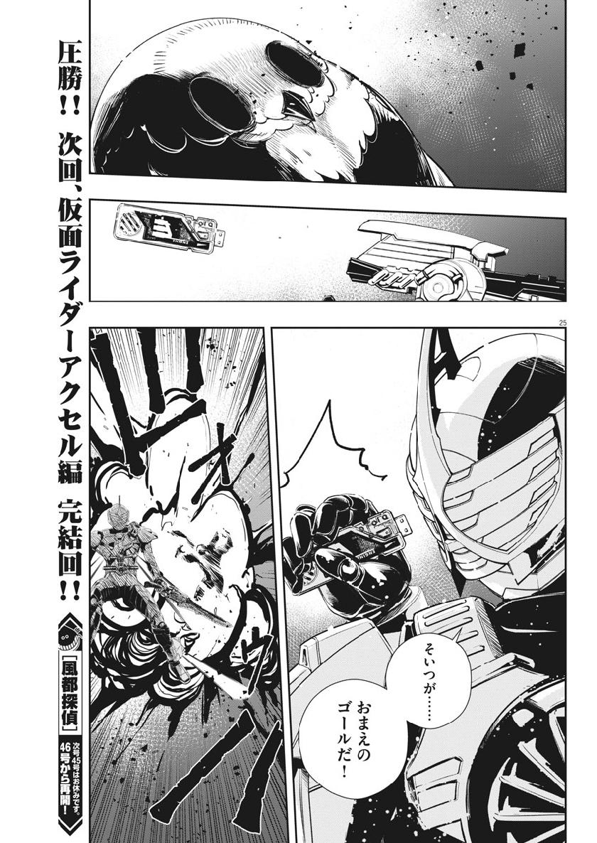 Kamen Rider W: Fuuto Tantei - Chapter 64 - Page 25