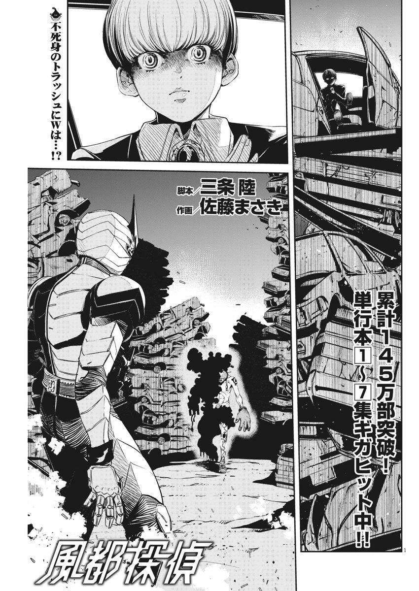 Kamen Rider W: Fuuto Tantei - Chapter 69 - Page 1