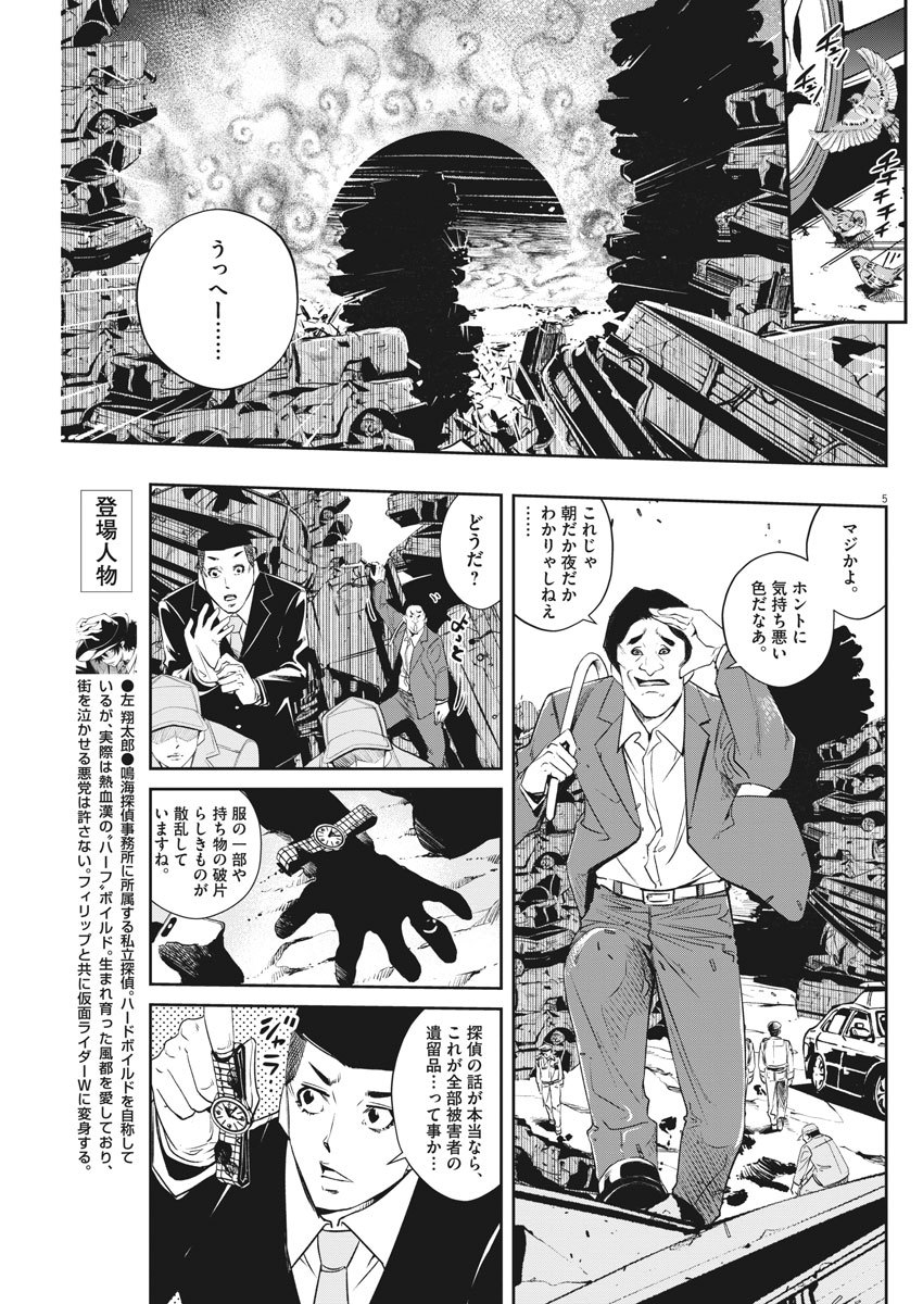 Kamen Rider W: Fuuto Tantei - Chapter 69 - Page 5