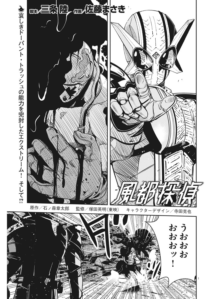 Kamen Rider W: Fuuto Tantei - Chapter 73 - Page 1