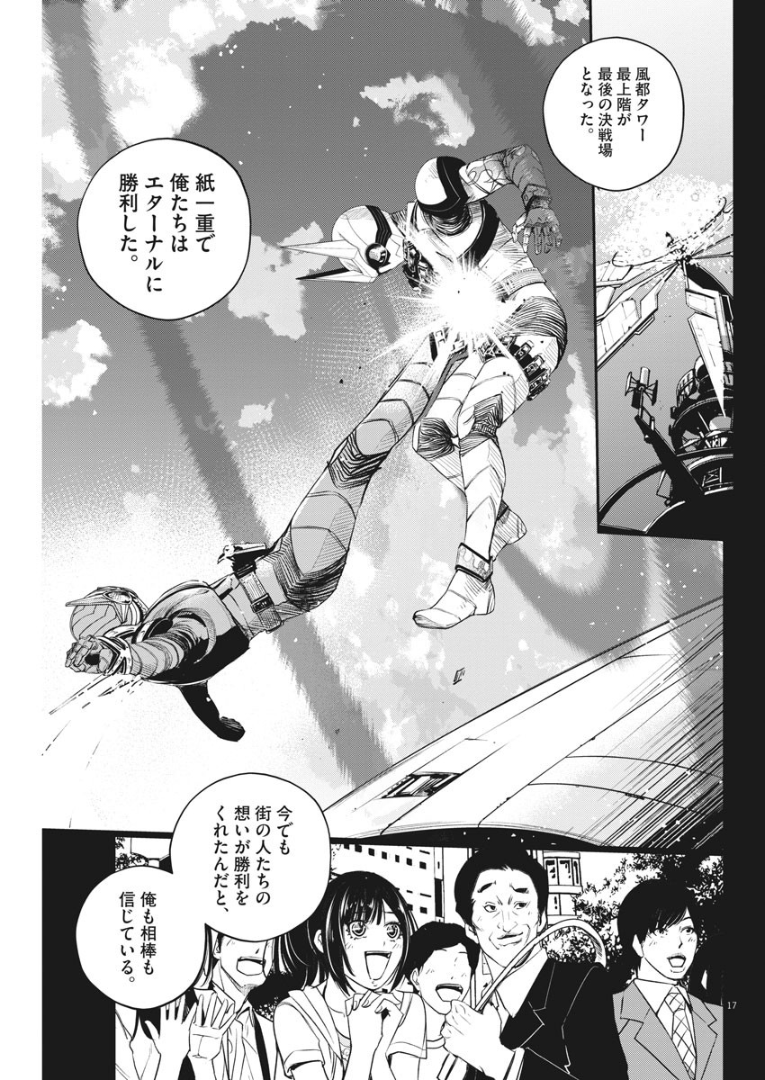Kamen Rider W: Fuuto Tantei - Chapter 77 - Page 17