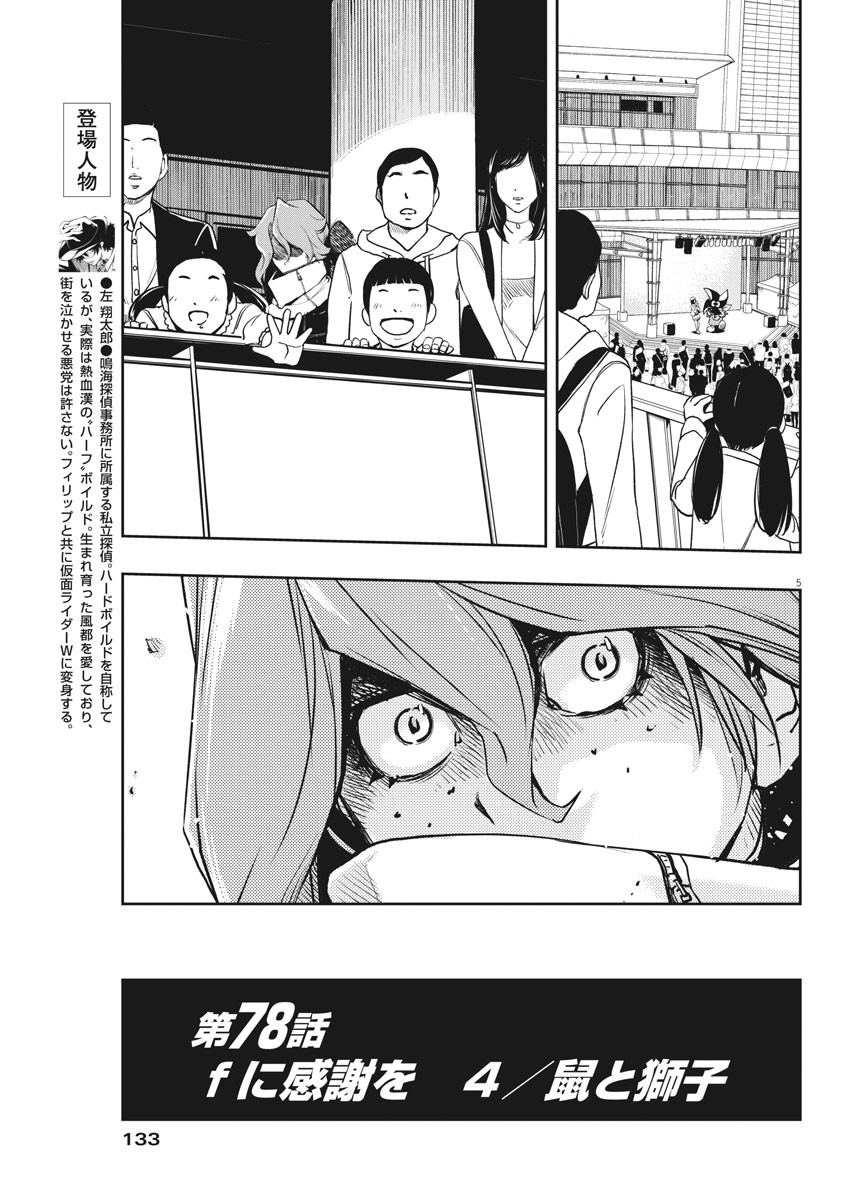 Kamen Rider W: Fuuto Tantei - Chapter 78 - Page 5