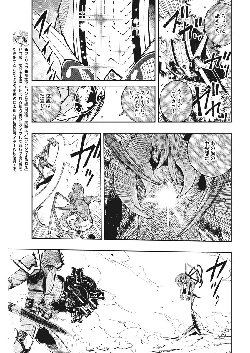 Kamen Rider W: Fuuto Tantei - Chapter 79 - Page 9