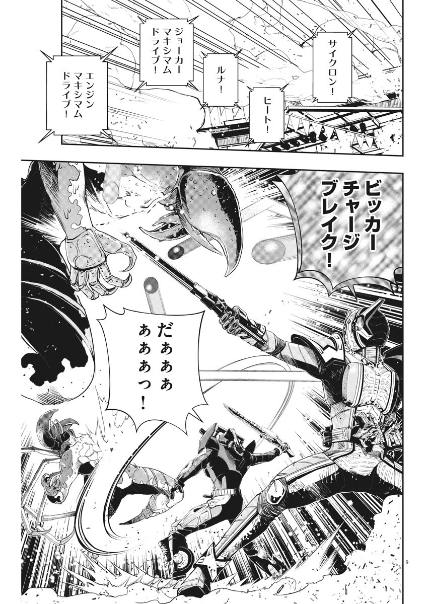 Kamen Rider W: Fuuto Tantei - Chapter 80 - Page 9