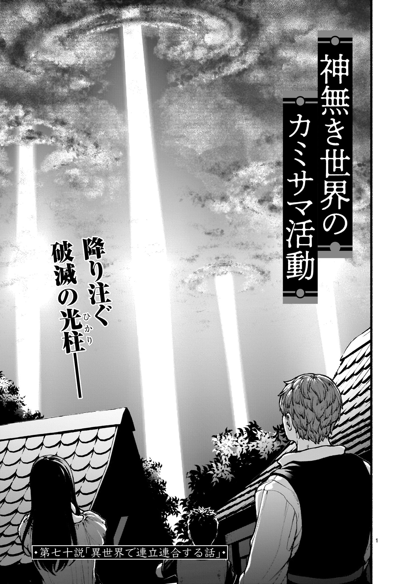 Kaminaki Sekai no Kamisama Katsudou - Chapter 70 - Page 1
