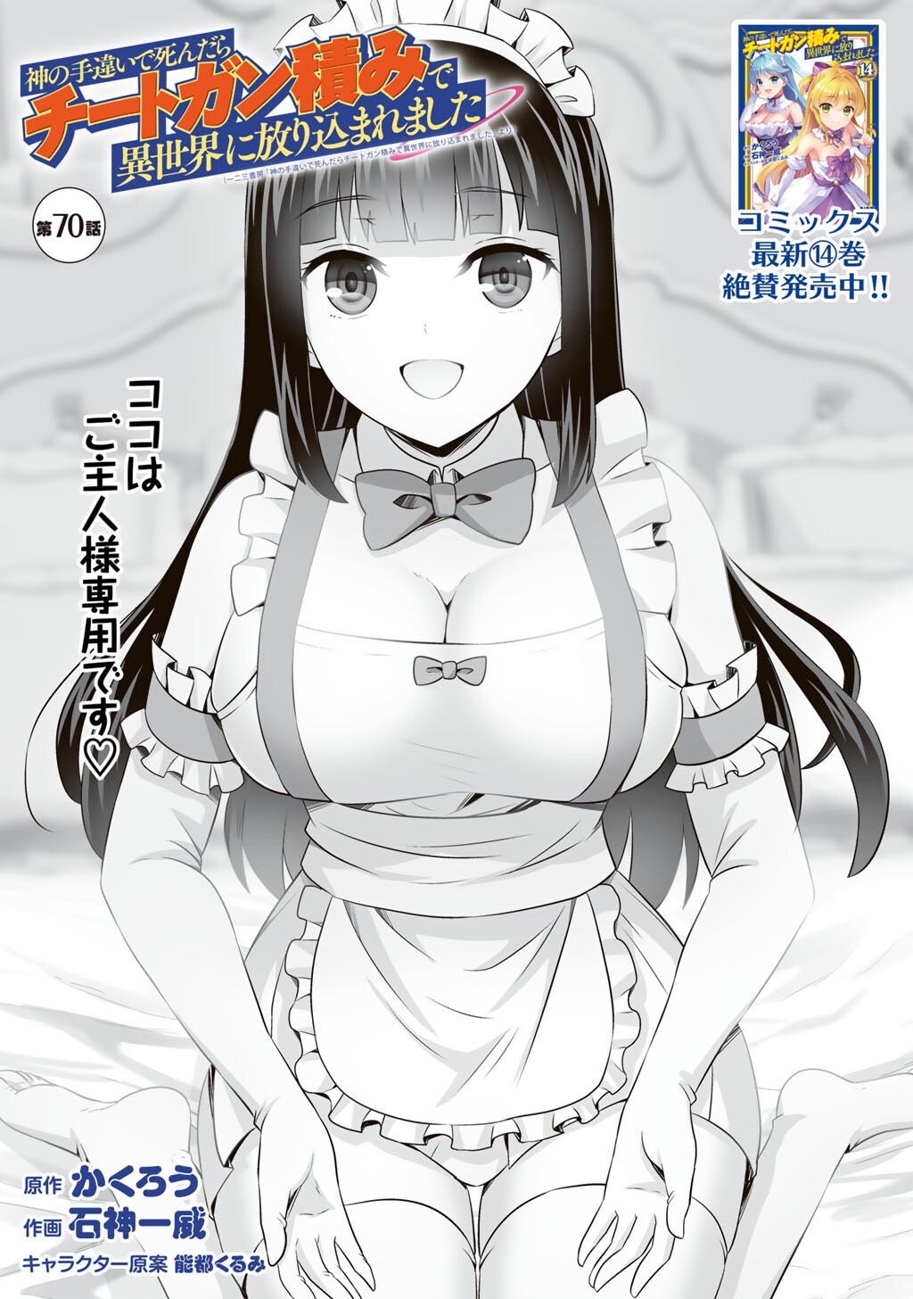 Kami no Techigai de Shindara Zumi de Isekai ni Hourikomare Mashita - Chapter 70 - Page 1