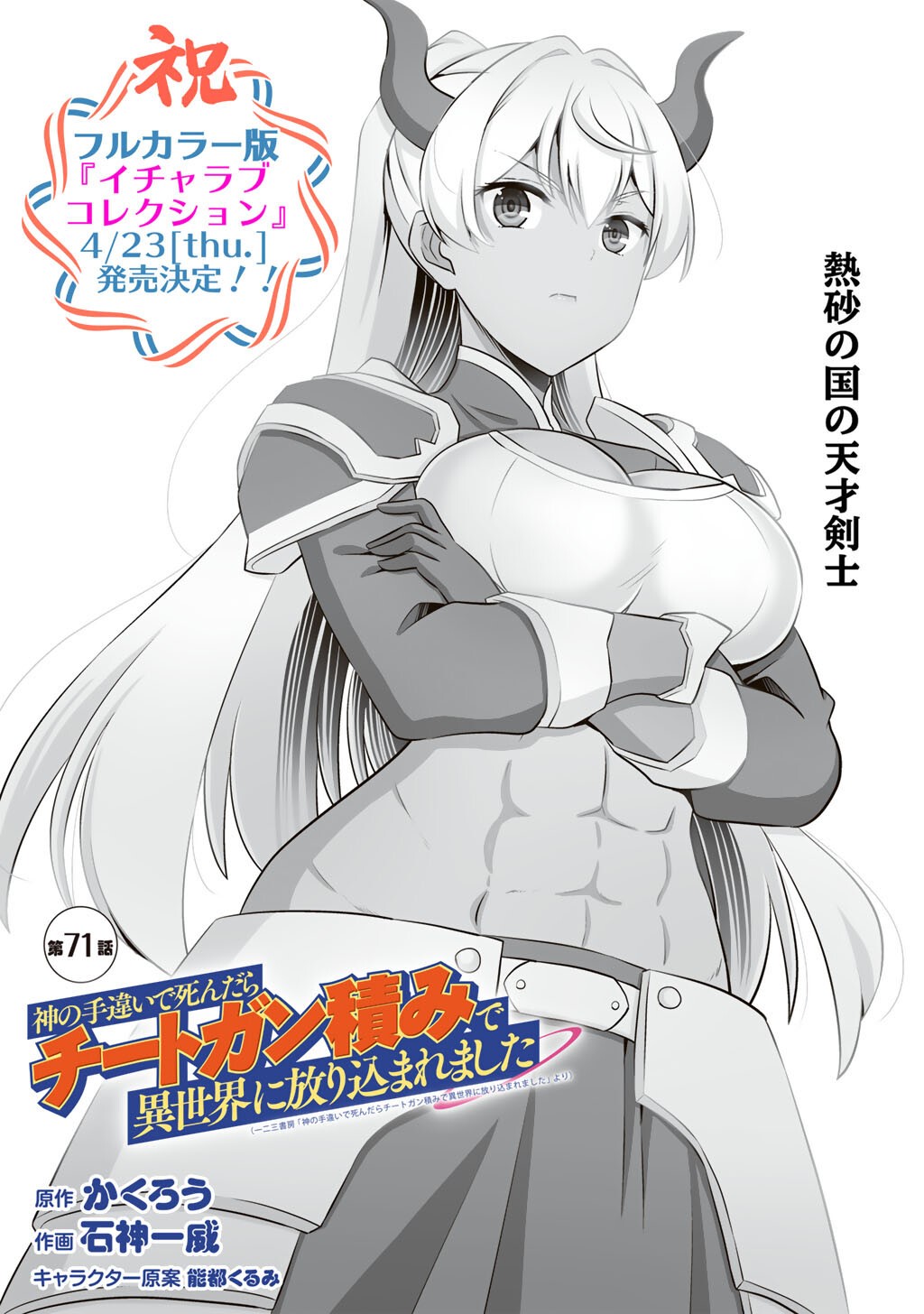 Kami no Techigai de Shindara Zumi de Isekai ni Hourikomare Mashita - Chapter 71 - Page 1