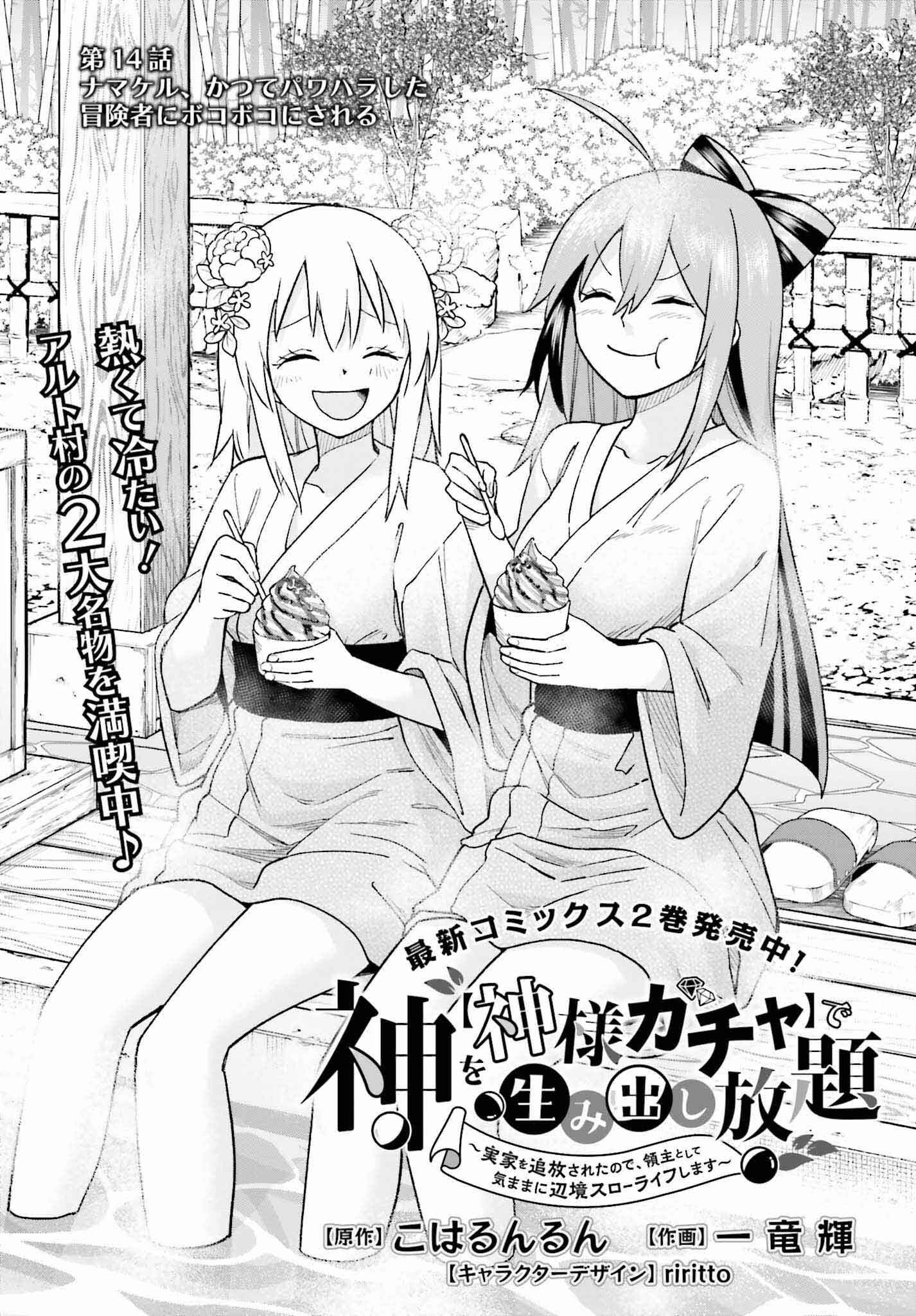 Kami o "Kamisama Gacha" de Umidashi Houdai - Chapter 14 - Page 1