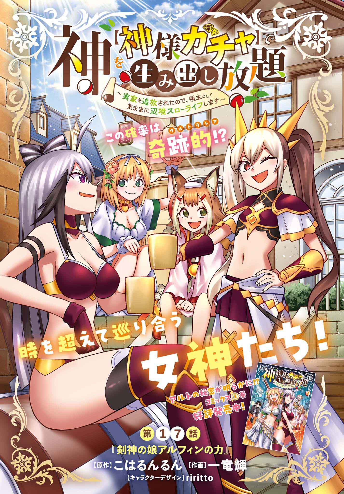 Kami o "Kamisama Gacha" de Umidashi Houdai - Chapter 17 - Page 1