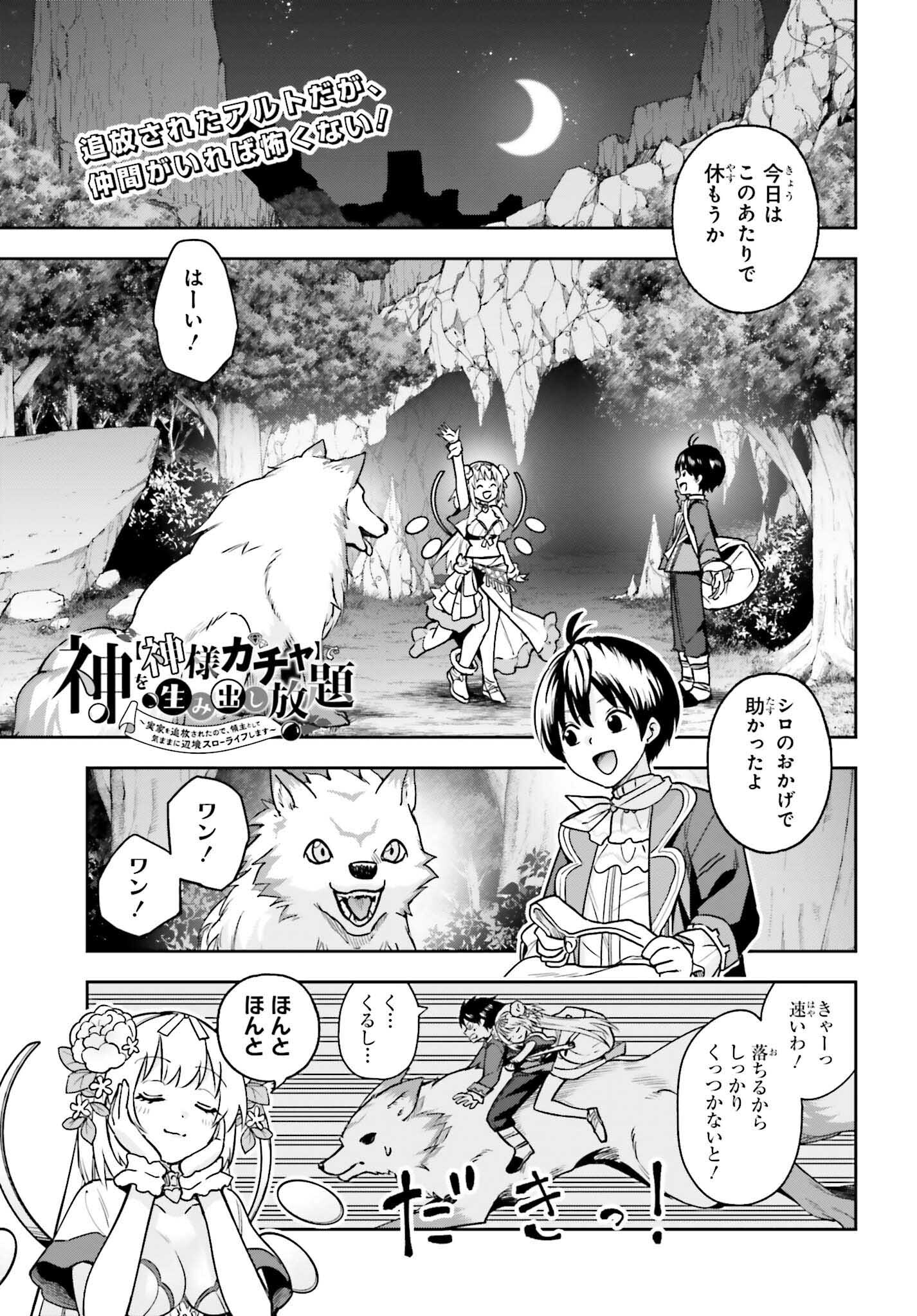 Kami o "Kamisama Gacha" de Umidashi Houdai - Chapter 2 - Page 1