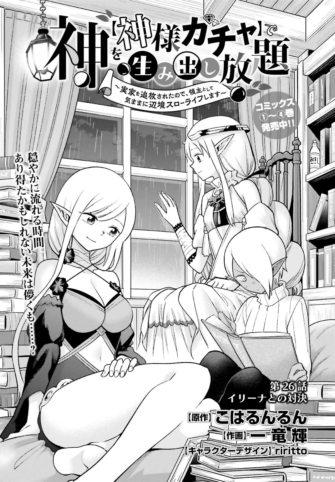 Kami o "Kamisama Gacha" de Umidashi Houdai - Chapter 26 - Page 1