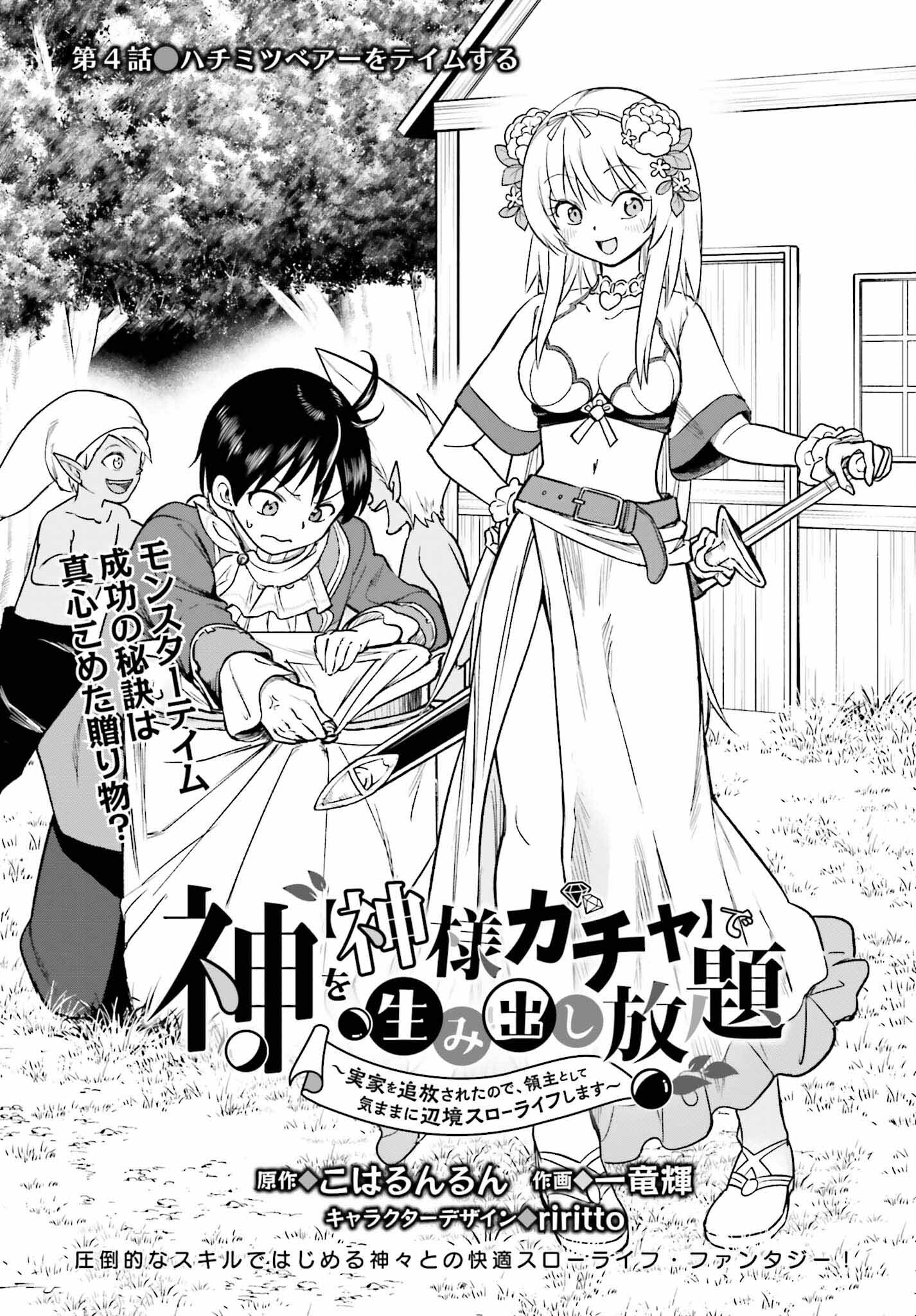 Kami o "Kamisama Gacha" de Umidashi Houdai - Chapter 4 - Page 1