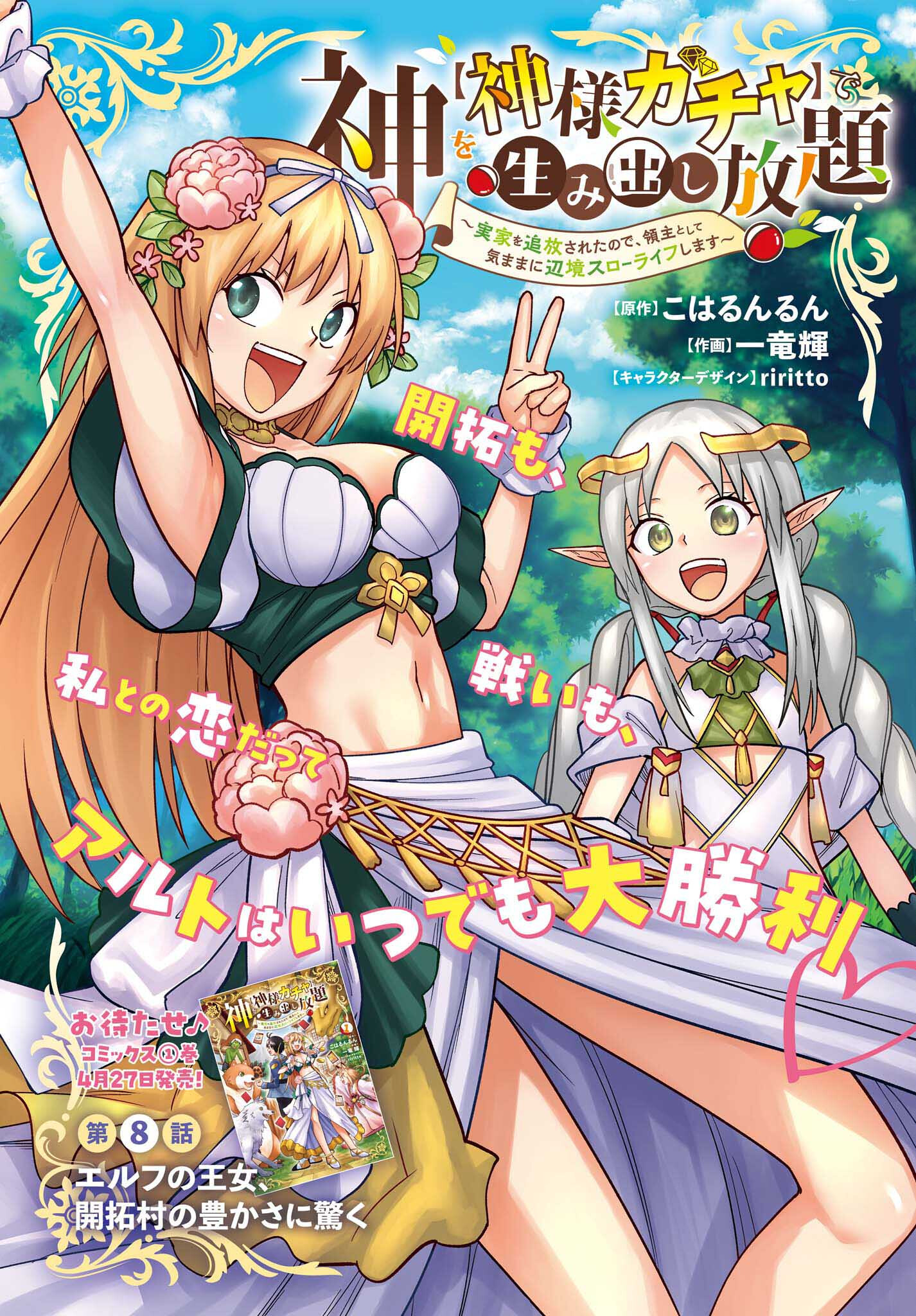 Kami o "Kamisama Gacha" de Umidashi Houdai - Chapter 8 - Page 1