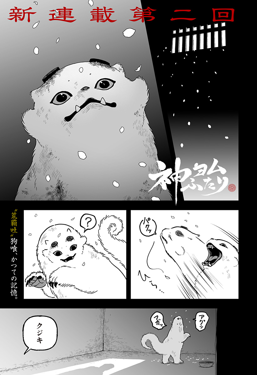 Kami Yomu Futari - Chapter 2 - Page 1