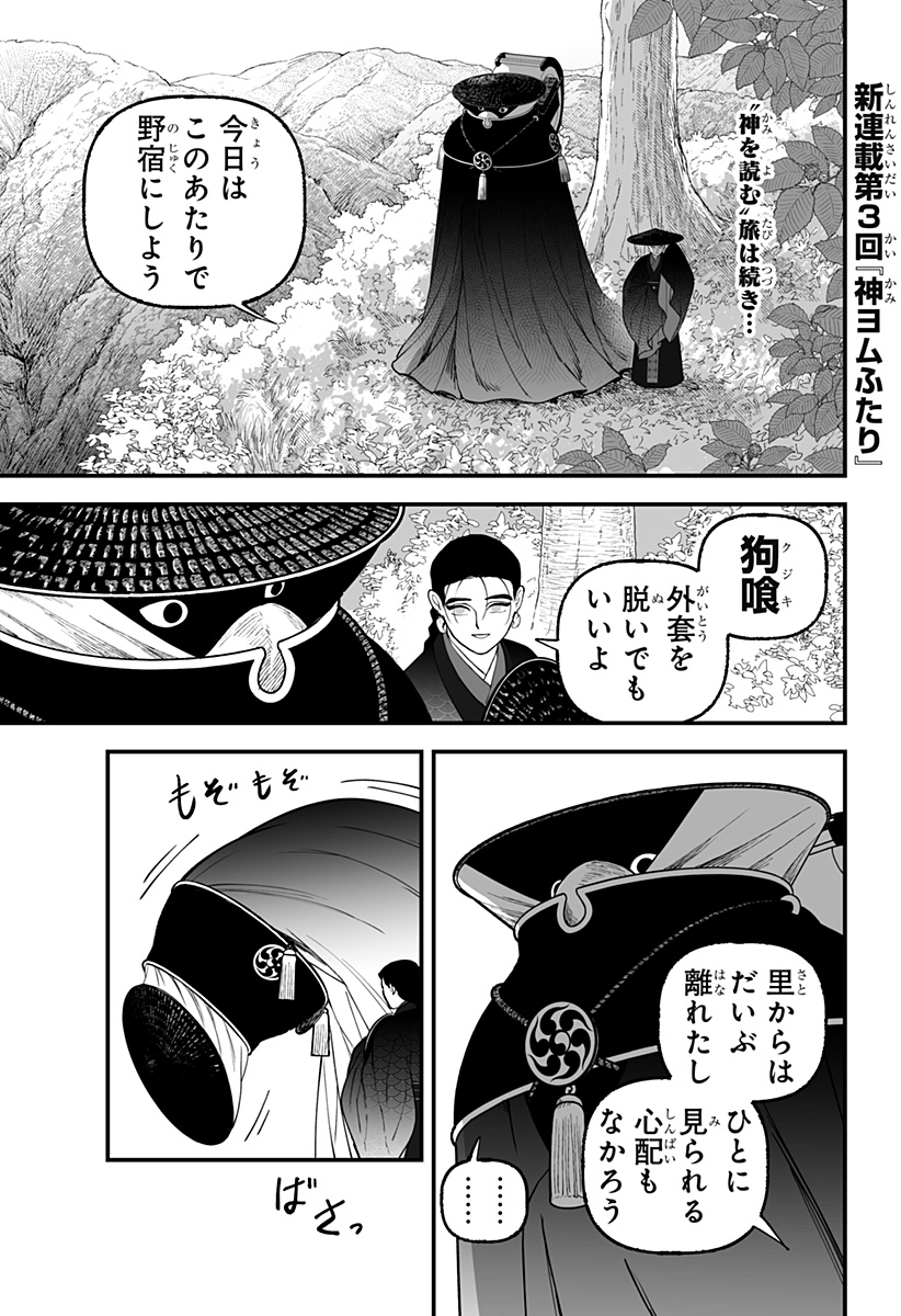 Kami Yomu Futari - Chapter 3 - Page 1