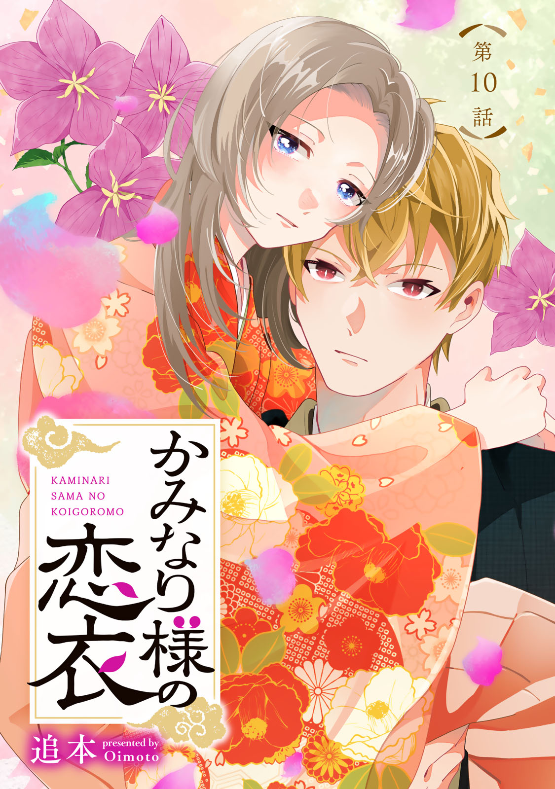 Kaminari-sama no Koigoromo - Chapter 10 - Page 1