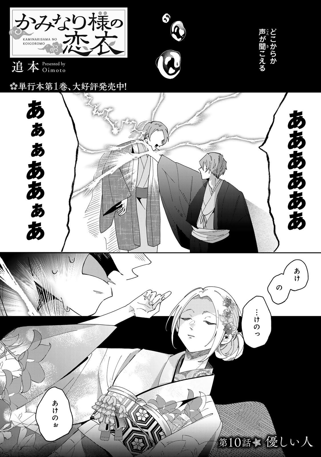 Kaminari-sama no Koigoromo - Chapter 10 - Page 2