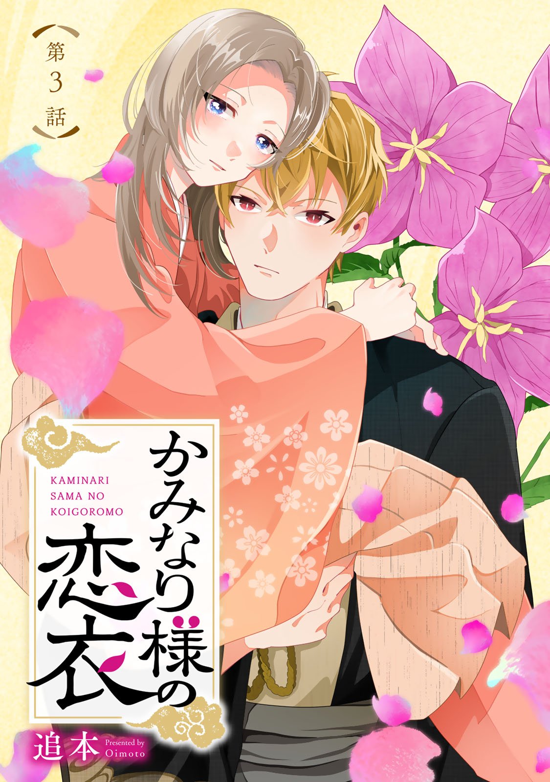 Kaminari-sama no Koigoromo - Chapter 3 - Page 1