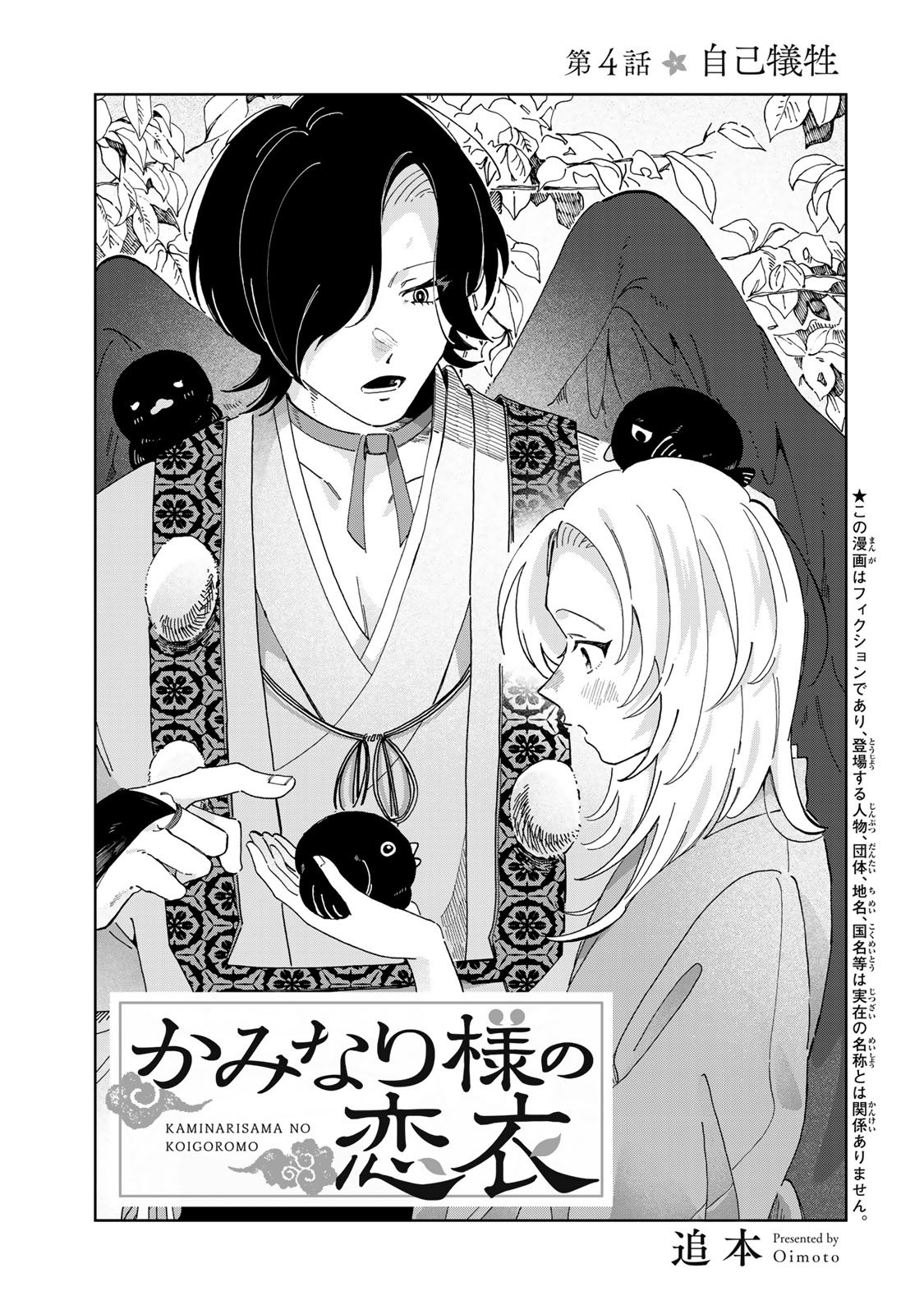 Kaminari-sama no Koigoromo - Chapter 4 - Page 2
