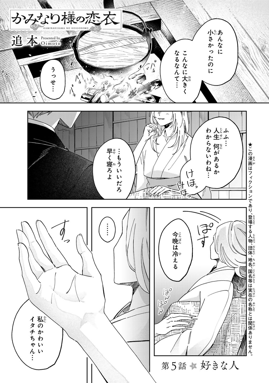 Kaminari-sama no Koigoromo - Chapter 5 - Page 2