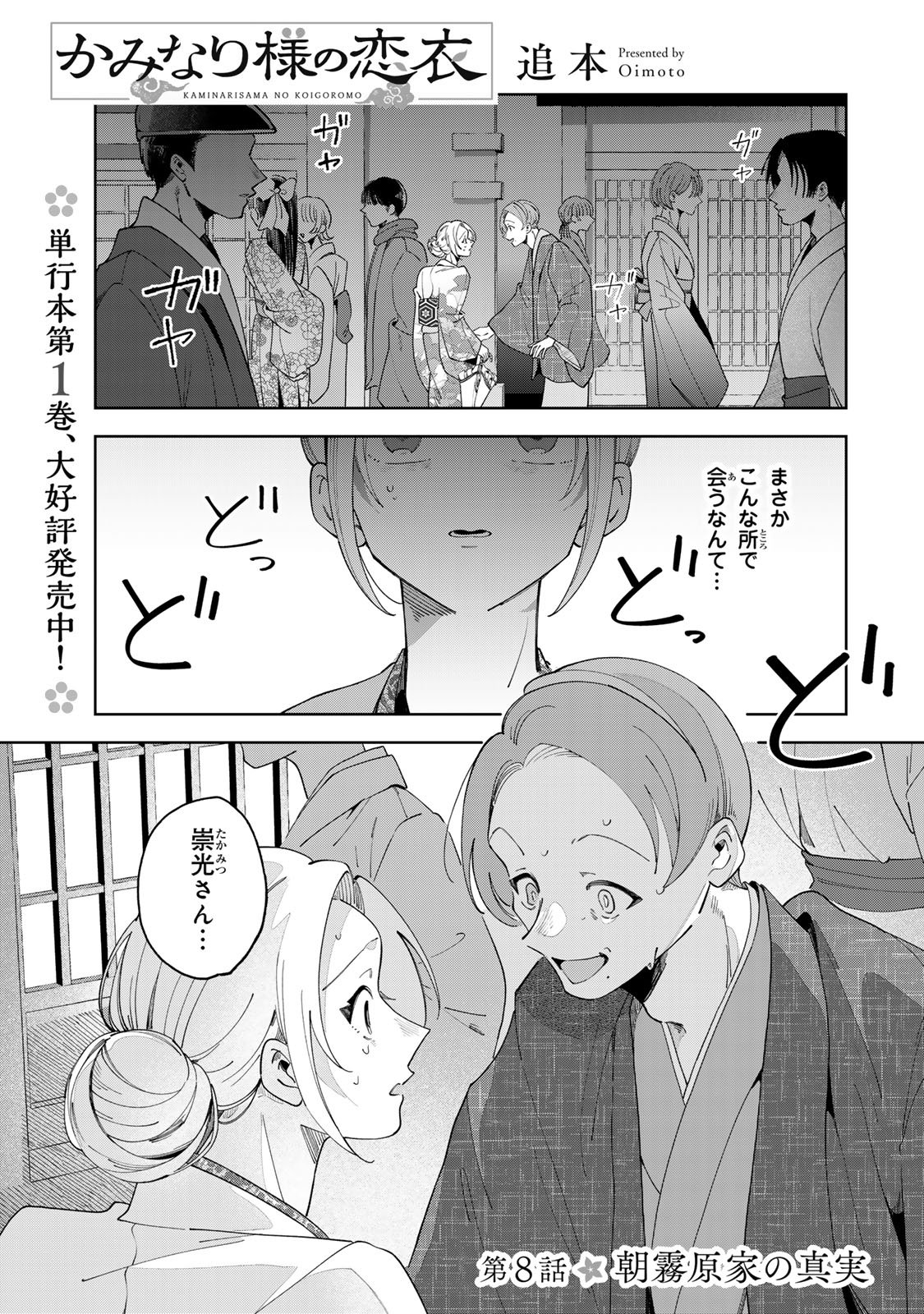 Kaminari-sama no Koigoromo - Chapter 8 - Page 3
