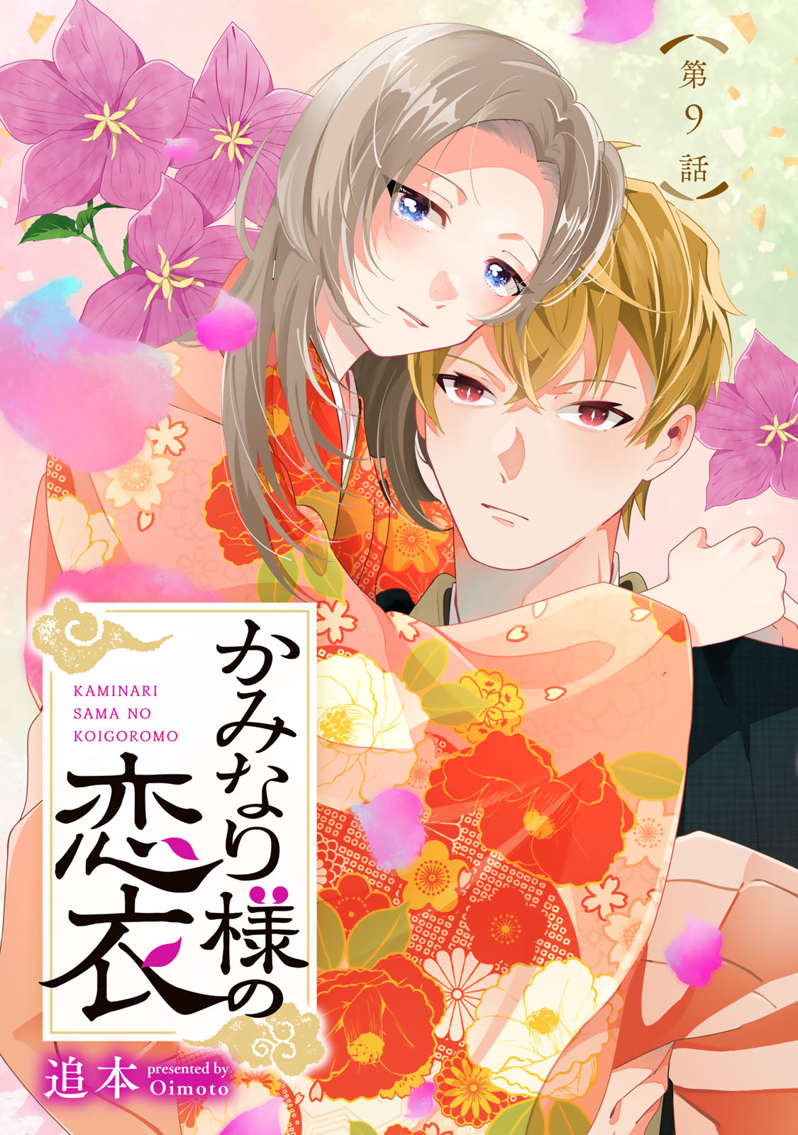 Kaminari-sama no Koigoromo - Chapter 9 - Page 1