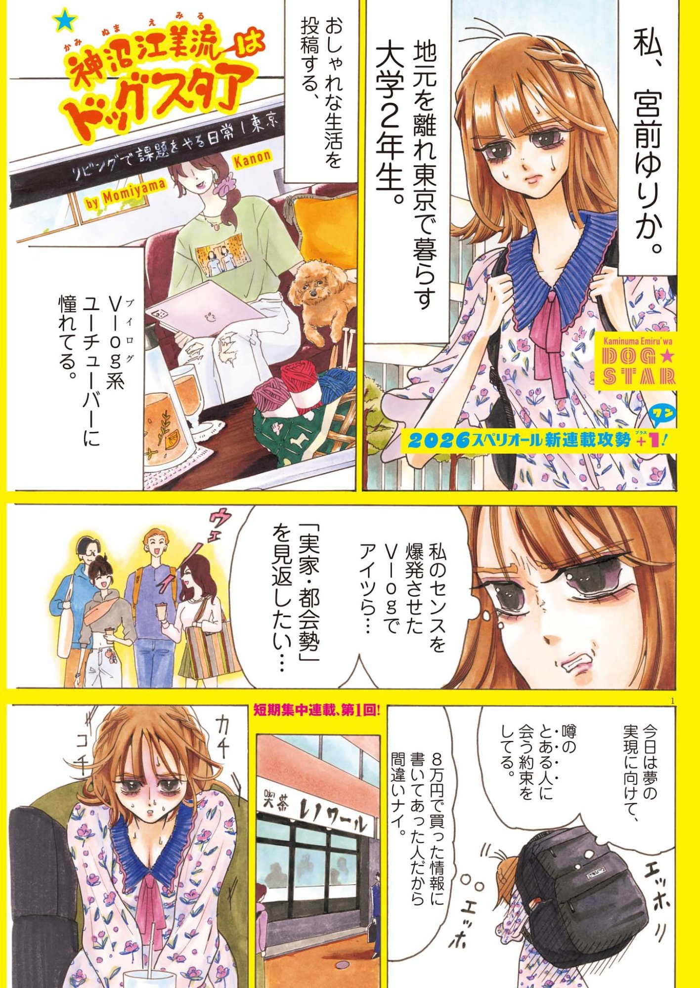 Kaminume Emiru wa Dog Star - Chapter 1 - Page 1