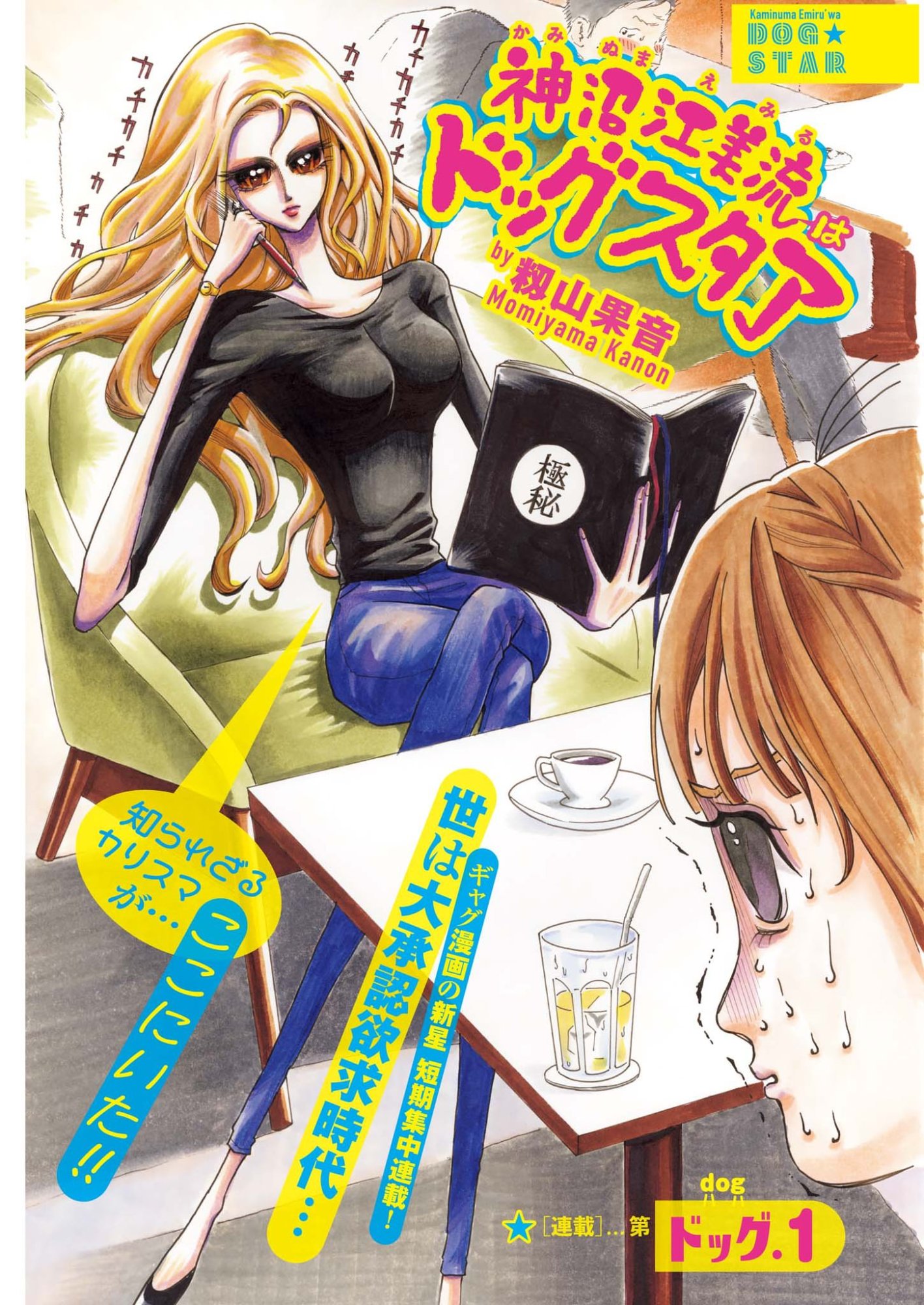 Kaminume Emiru wa Dog Star - Chapter 1 - Page 2