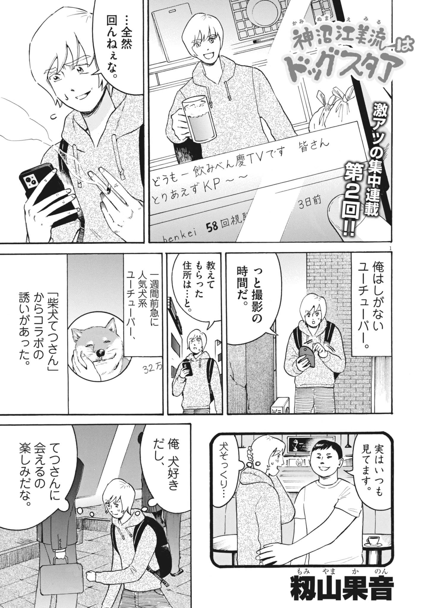 Kaminume Emiru wa Dog Star - Chapter 2 - Page 1