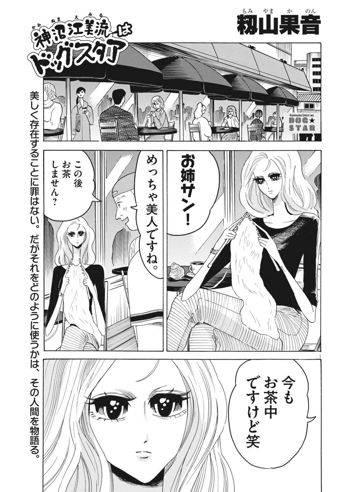 Kaminume Emiru wa Dog Star - Chapter 3 - Page 1