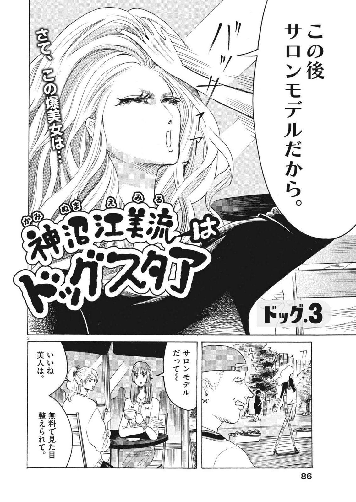 Kaminume Emiru wa Dog Star - Chapter 3 - Page 2