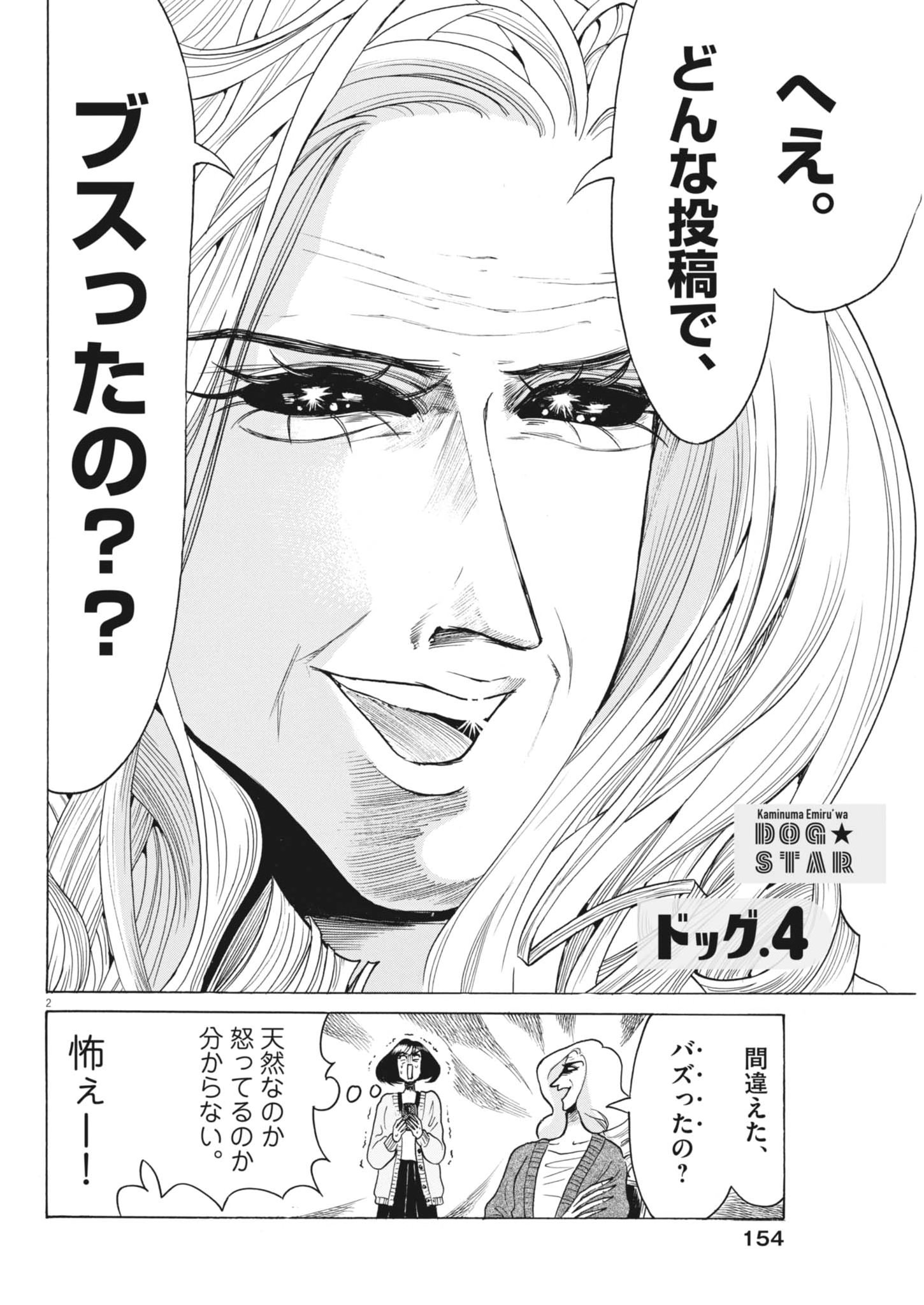 Kaminume Emiru wa Dog Star - Chapter 4 - Page 2