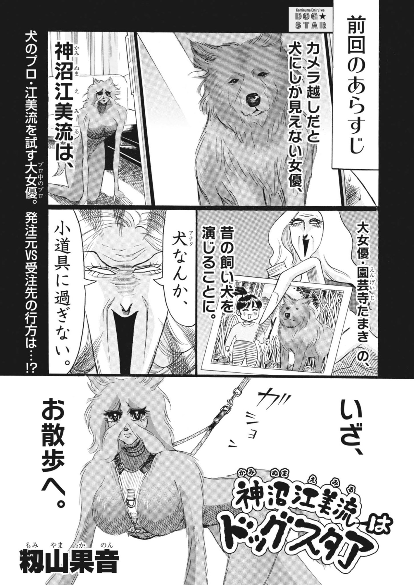 Kaminume Emiru wa Dog Star - Chapter 5 - Page 1
