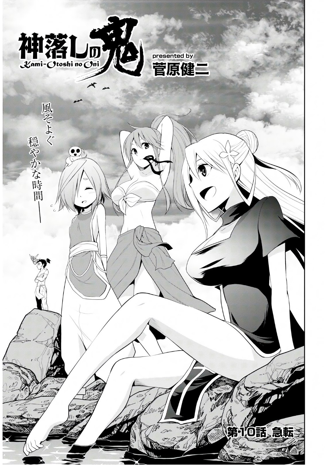 Kamiotoshi no Oni - Chapter 10 - Page 1